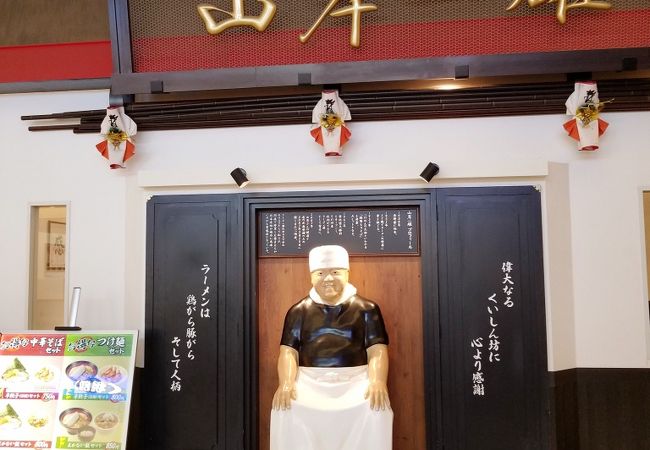 山岸氏の人形が目印のラーメン店