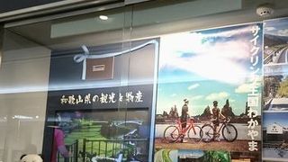 和歌山のアンテナショップ