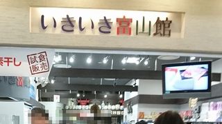 富山のアンテナショップ