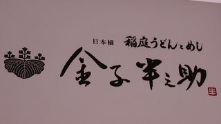 稲庭うどんと天丼のセット