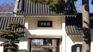 太宰治にゆかりのお寺