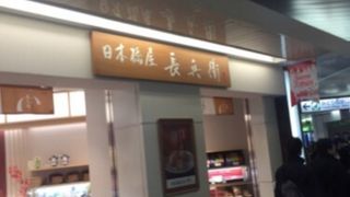 西船橋駅の和菓子屋