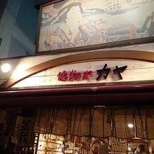 店の正面です。看板が浮世絵。