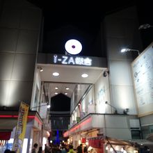 アイザ鎌倉の外観です。オシャレなショッピングモールです。