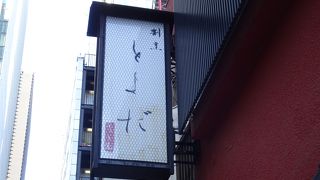 老舗の割烹料理店