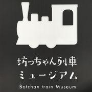坊っちゃん列車ミュージアム
