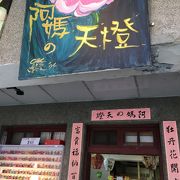 十分の天燈上げで有名なお店