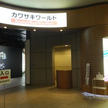 カワサキワールドの入口
