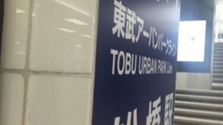 大宮と船橋を結びます。