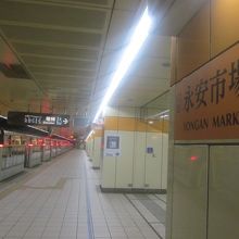 永安市場駅