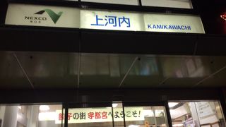 宇都宮にある東北自動車道サービスエリア。