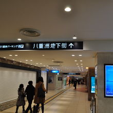 八重洲地下街 (ヤエチカ)