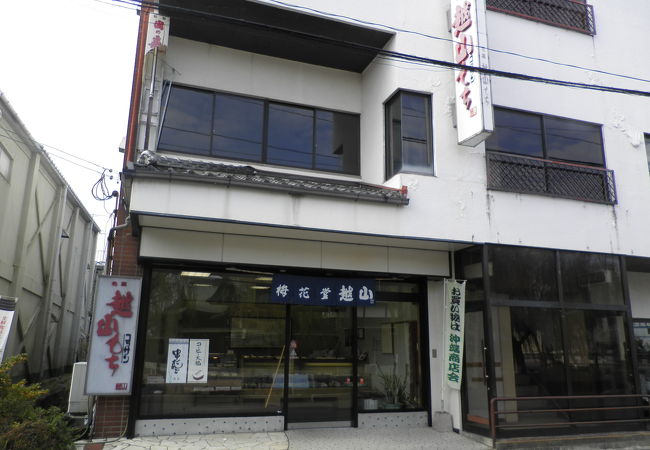 梅花堂越山 本店