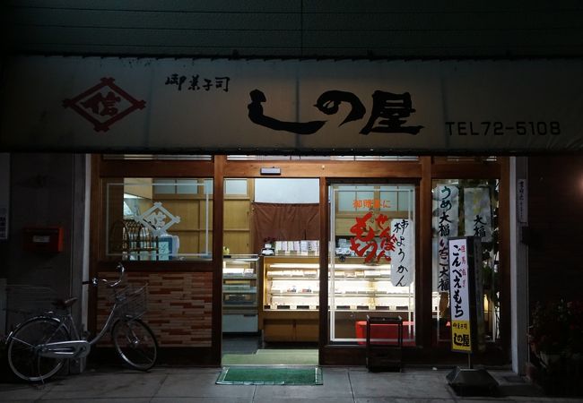 しの屋