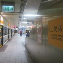 三民高中駅