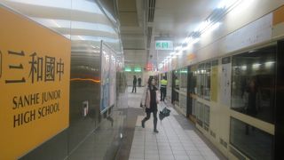 三和国中駅