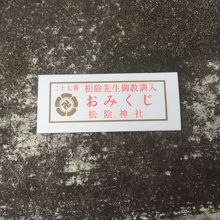 変わったおみくじがある神社 By 船尾忠載 松陰神社のクチコミ フォートラベル 変わったおみくじがある神社 By 船尾忠載 松陰神社のクチコミ フォートラベル
