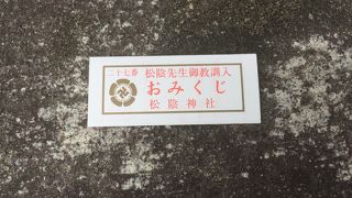 変わったおみくじがある神社