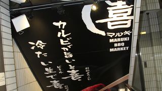 焼肉屋 マルキ市場NEXT 町田店