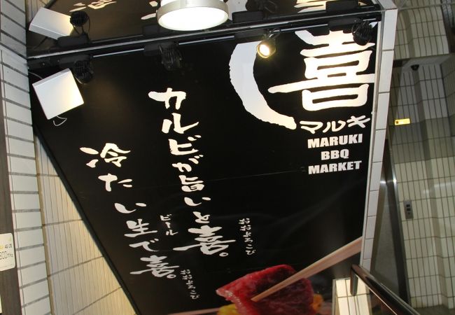 焼肉屋 マルキ市場next 町田店 クチコミ アクセス 営業時間 町田 フォートラベル 焼肉屋 マルキ市場next 町田店 クチコミ アクセス 営業時間 町田 フォートラベル