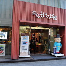 奈良まほろば館 