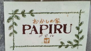 パピル