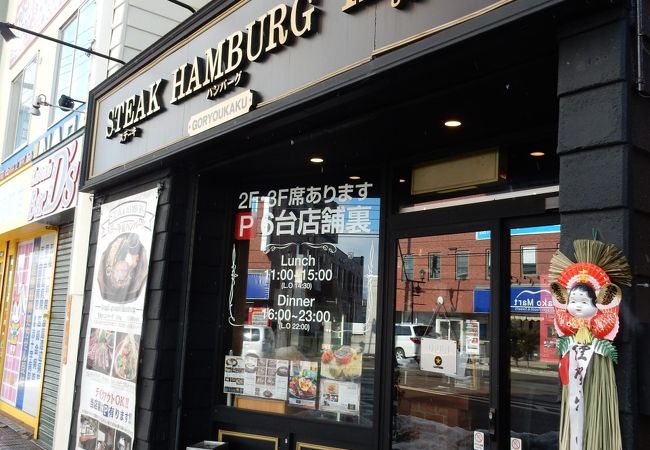 ステーキ ハンバーグ ひげ 函館五稜郭店 クチコミ アクセス 営業時間 函館 フォートラベル ステーキ ハンバーグ ひげ 函館五稜郭店 クチコミ アクセス 営業時間 函館 フォートラベル