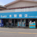 本間商店