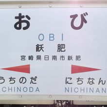 駅標識
