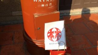 1932年、山口県出身の林方一氏が創業した建物を2014年文化クリエイティブ販売施設「林百貨」としてオープン。