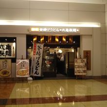 丸亀製麺 羽田空港第2ビル店 