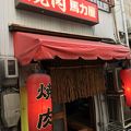 馬力屋