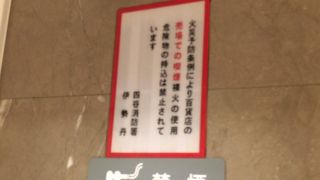 伊勢丹 (新宿店)