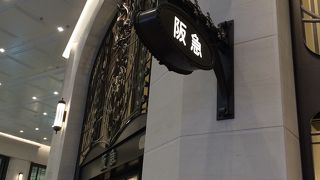 阪急うめだ本店 