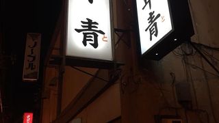 炉ばた 万年青（オモト）