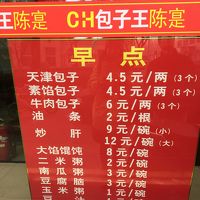 ホテル徒歩2分包子の店
