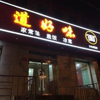 ホテル徒歩5分刀削麺の店