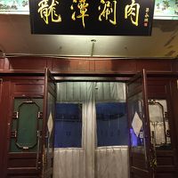 ホテル徒歩7分羊鍋の店