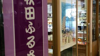 秋田ふるさと館 