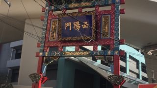 1番西にある中華街門！