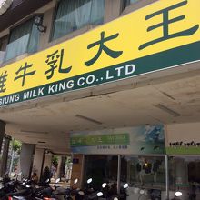 牛乳大王の看板