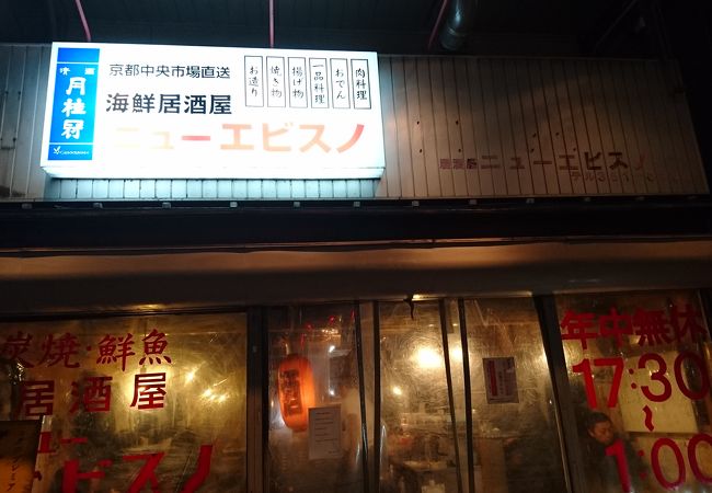 居酒屋 ニューエビスノ クチコミ アクセス 営業時間 京都駅周辺 フォートラベル