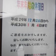 さくら物産館は年末年始は休業となりますのでご注意を。