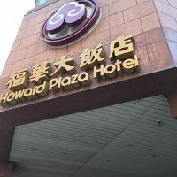 ハワード プラザ ホテル 