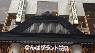 なんばグランド花月