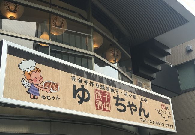香港餃子酒場 中目黒店 クチコミ アクセス 営業時間 中目黒 祐天寺 フォートラベル 香港餃子酒場 中目黒店 クチコミ アクセス 営業時間 中目黒 祐天寺 フォートラベル