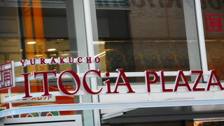 有楽町は一大ショッピングエリア