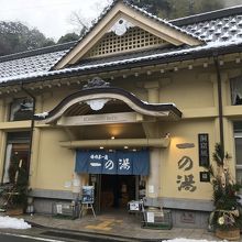 一の湯
