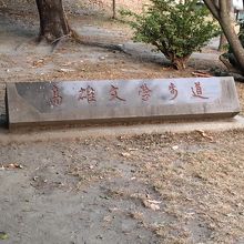 「高雄文学歩道」 