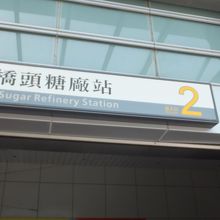 橋頭糖廠駅 